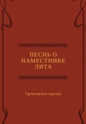 Песнь о наместнике Лита. Тревожное время (СИ)