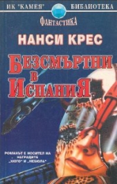 Безсмртни в Испания