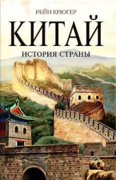 Китай. История страны