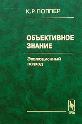 Обективное знание. Эволюционный подход