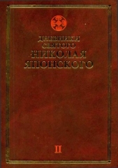 Дневники св. Николая Японского. Том II