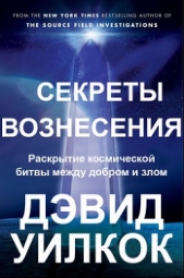 Секреты Вознесения. Раскрытие космической битвы между добром и злом (ЛП)