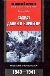 Захват Дании и Норвегии. Операция «Учение Везер». 1940-1941