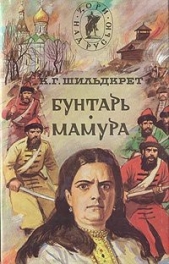 Бунтарь. Мамура