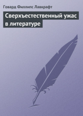 Сверхъестественный ужас в литературе