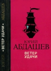 Ветер удачи(Повести)