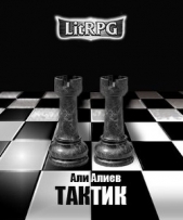 Тактик (СИ)