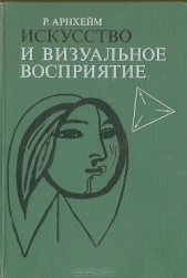 Искусство и визуальное восприятие