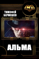 Альма (СИ)