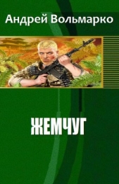 Жемчуг (СИ)