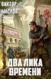 Два лика времени (СИ)