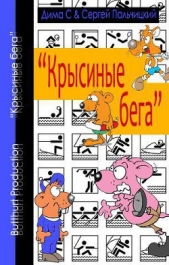 Крысиные бега