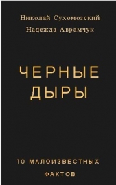 Черные дыры. 10 малоизвестных фактов (СИ)