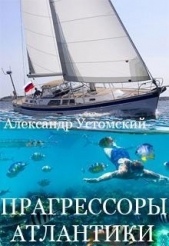 Прагрессоры Атлантики (СИ)