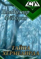 Тайна Хермелирда (СИ)