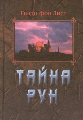 Тайна рун