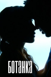 "Ботанка" (СИ)
