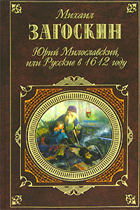 Юрий Милославский, или Русские в 1612 году