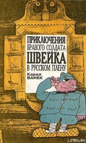 Приключения бравого солдата Швейка в русском плену