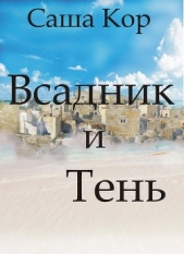 Всадник и Тень (СИ)