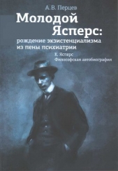 Молодой Ясперс: рождение экзистенциализма из пены психиатрии