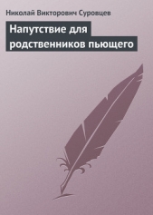 Напутствие для родственников пьющего