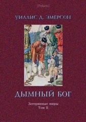 Дымный Бог или Путешествие во внутренний мир