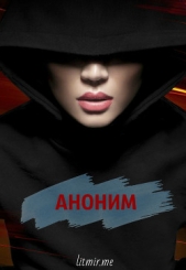 Аноним (СИ)