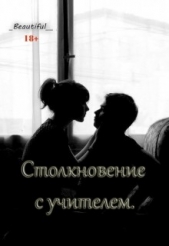 Столкновение с учителем (СИ)