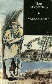 «Архангелы»