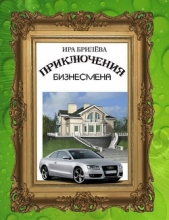 Приключения бизнесмена (СИ)