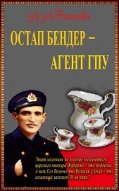 Остап Бендер — агент ГПУ