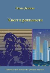 Квест в реальности