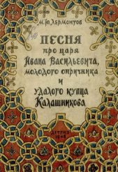 Песня про царя Ивана Васильевича, молодого опричника и удалого купца Калашникова (илл. В.Васнецова)