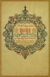 Песня про царя Ивана Васильевича, молодого опричника и удалого купца Калашникова (илл. И.Билибина)