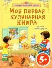 Моя первая кулинарная книга