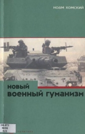 Новый военный гуманизм: уроки Косова