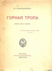 Горная тропа