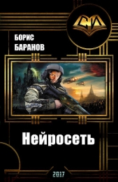 Нейросеть (СИ)