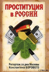 Проституция в России. Репортаж со дна Москвы Константина Борового