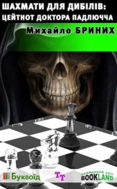 Шахмати для дибiлiв: цейтнот доктора Падлючча