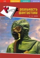 Реальность фантастики №01-02 (65-66) 2009 (СИ)