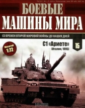 Боевые машины мира, 2014 № 15. Основной боевой танк С1 «Ариете»