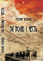 За волю i честь. Невигаданi iсторii i вояцькi бiографii