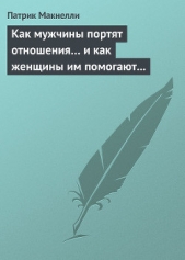 Как мужчины портят отношения и как женщины им помогают в этом