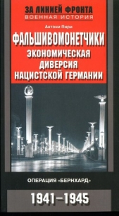 Фальшивомонетчики. Экономическая диверсия нацистской Германии. Операция «Бернхард» 1941-1945