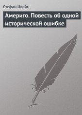 Америго. Повесть об одной исторической ошибке