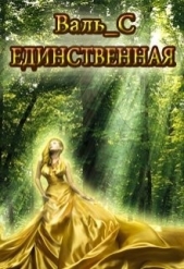 Единственная (СИ)