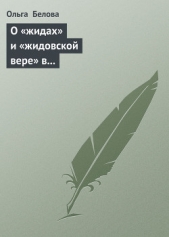 О «жидах» и «жидовской вере» в народных представлениях восточных славян