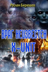 Враг неизвестен. "x-unit" (СИ)